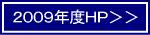 2009ＨＰ