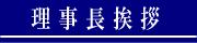 理事長挨拶