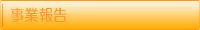 事業報告