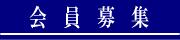 会員募集