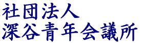 社団法人深谷青年会議所