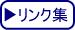 リンク集