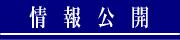 情報公開