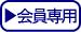 会員専用