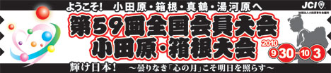 小田原全国大会