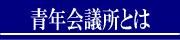 青年会議所とは