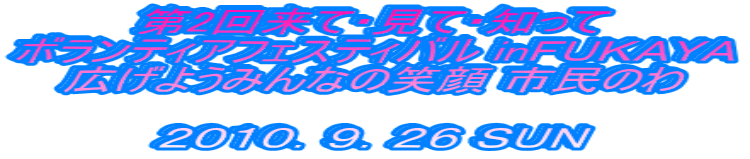 ��2�񗈂āE���āE�m���� �{�����e�B�A�t�F�X�e�B�o�� in�e�t�j�`�x�` �L���悤�݂�Ȃ̏Ί� �s���̂�  �Q�O�P�O�D�X�D�Q�U �r�t�m