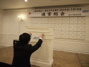 1月第1例会_通常総会002