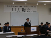11月第1例会_11月総会064